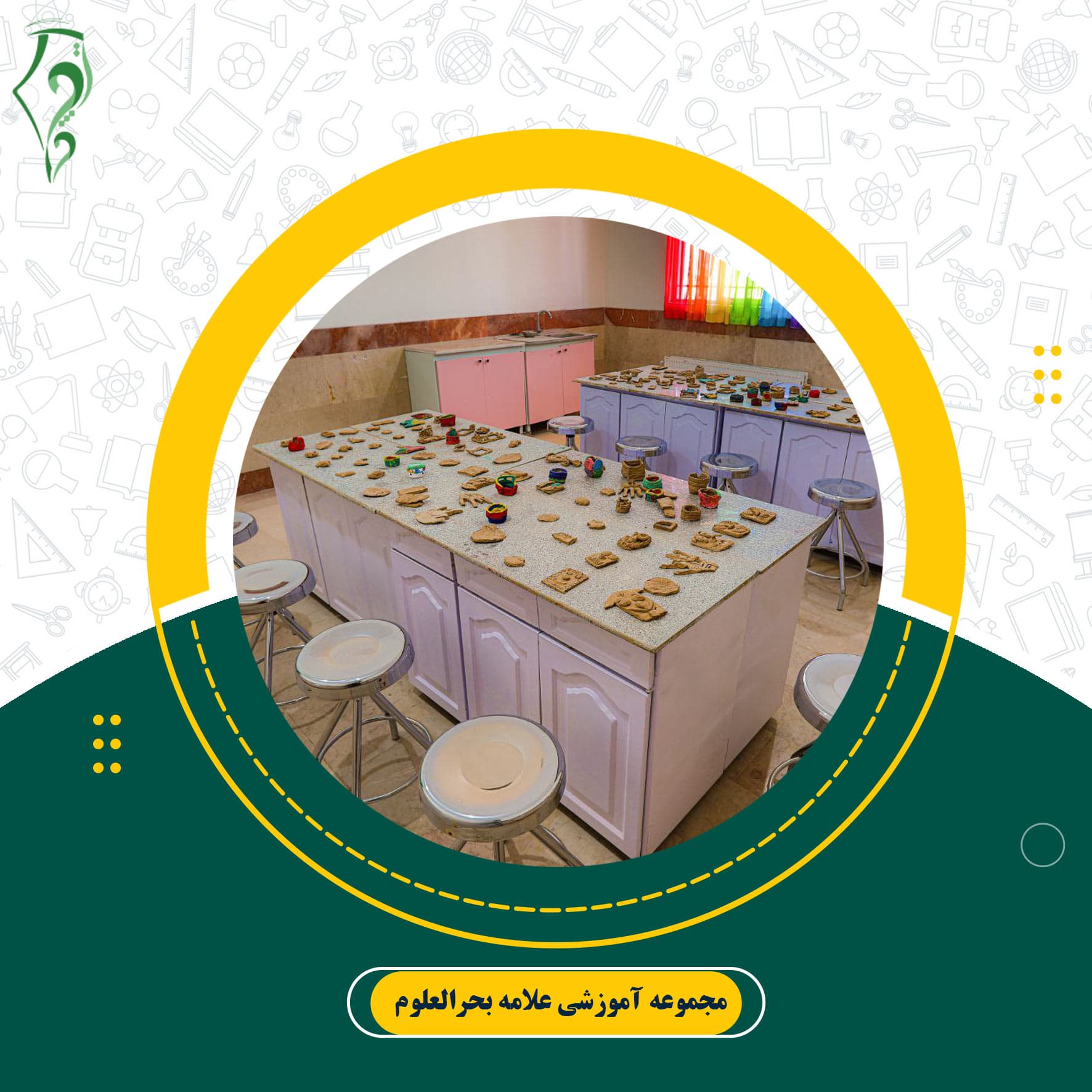 مجموعه آموزشی علامه بحرالعلوم