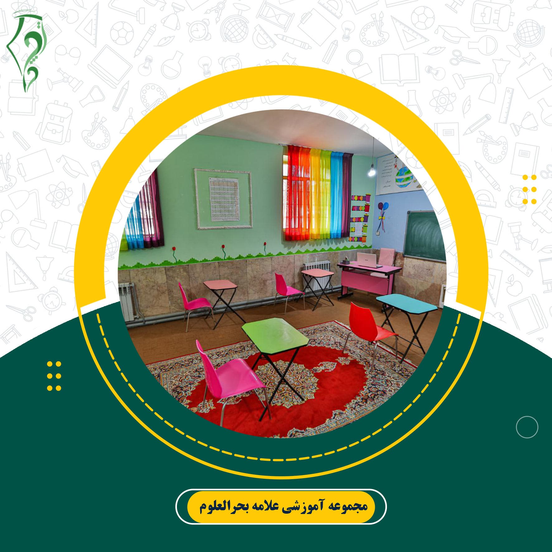 مجموعه آموزشی علامه بحرالعلوم