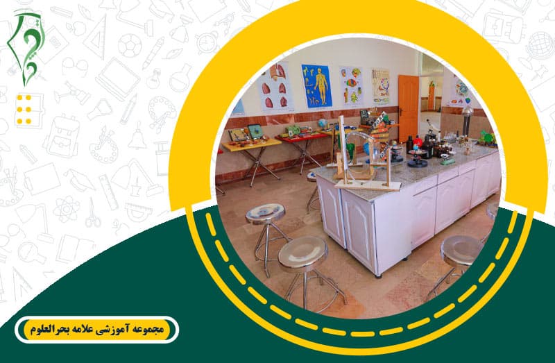 مجموعه آموزشی علامه بحرالعلوم