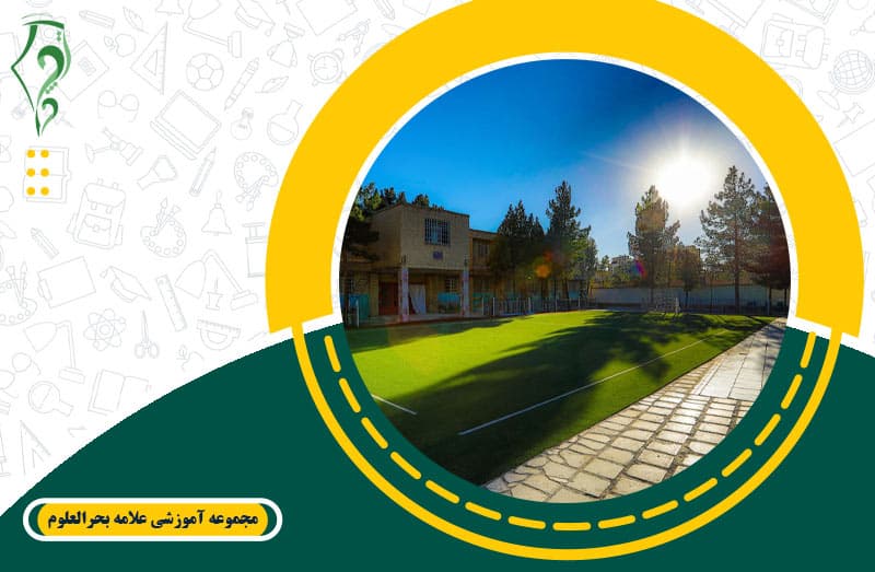 مجموعه آموزشی علامه بحرالعلوم