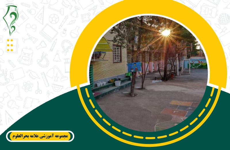 مجموعه آموزشی علامه بحرالعلوم
