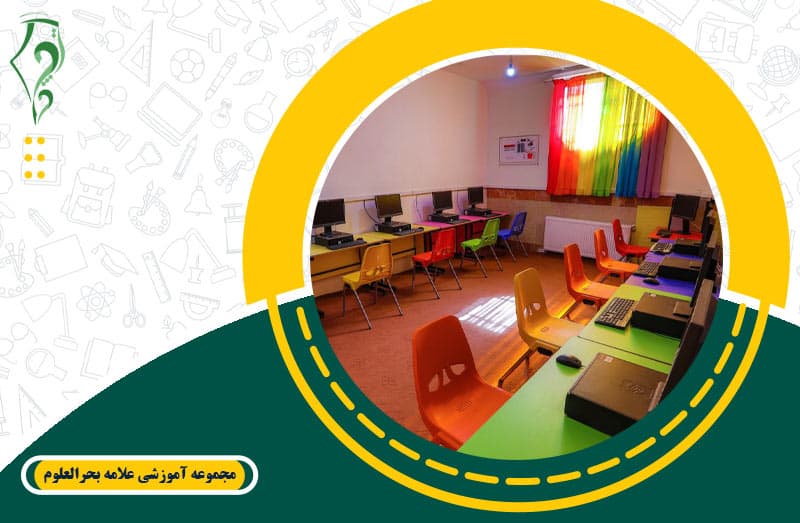 مجموعه آموزشی علامه بحرالعلوم