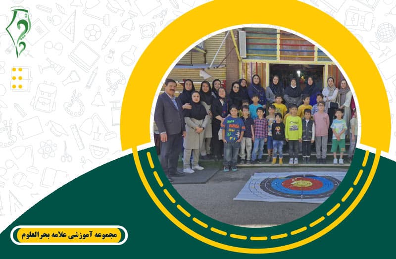 مجموعه آموزشی علامه بحرالعلوم